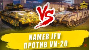 Namer IFV против VN-20 / Armored Warfare
