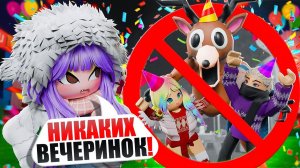 ОТМЕНЯЕМ ВЕЧЕРИНКИ В ЛЕСУ! Roblox 99 Nights in the Forest