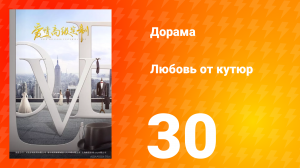 Любовь от кутюр 1 сезон 30 серия
