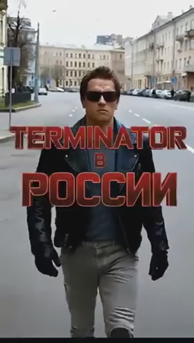 Терминатор в России 😎👊🇷🇺 в 2-х частях смотреть онлайн