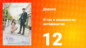 Так я женился на антифанатке 1 сезон 5 серия