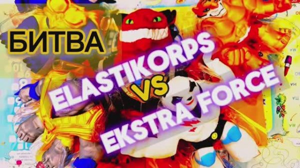 СНОВА ПОДРАЛИСЬ! На этот раз Elastikorps и Ekstra Forse!