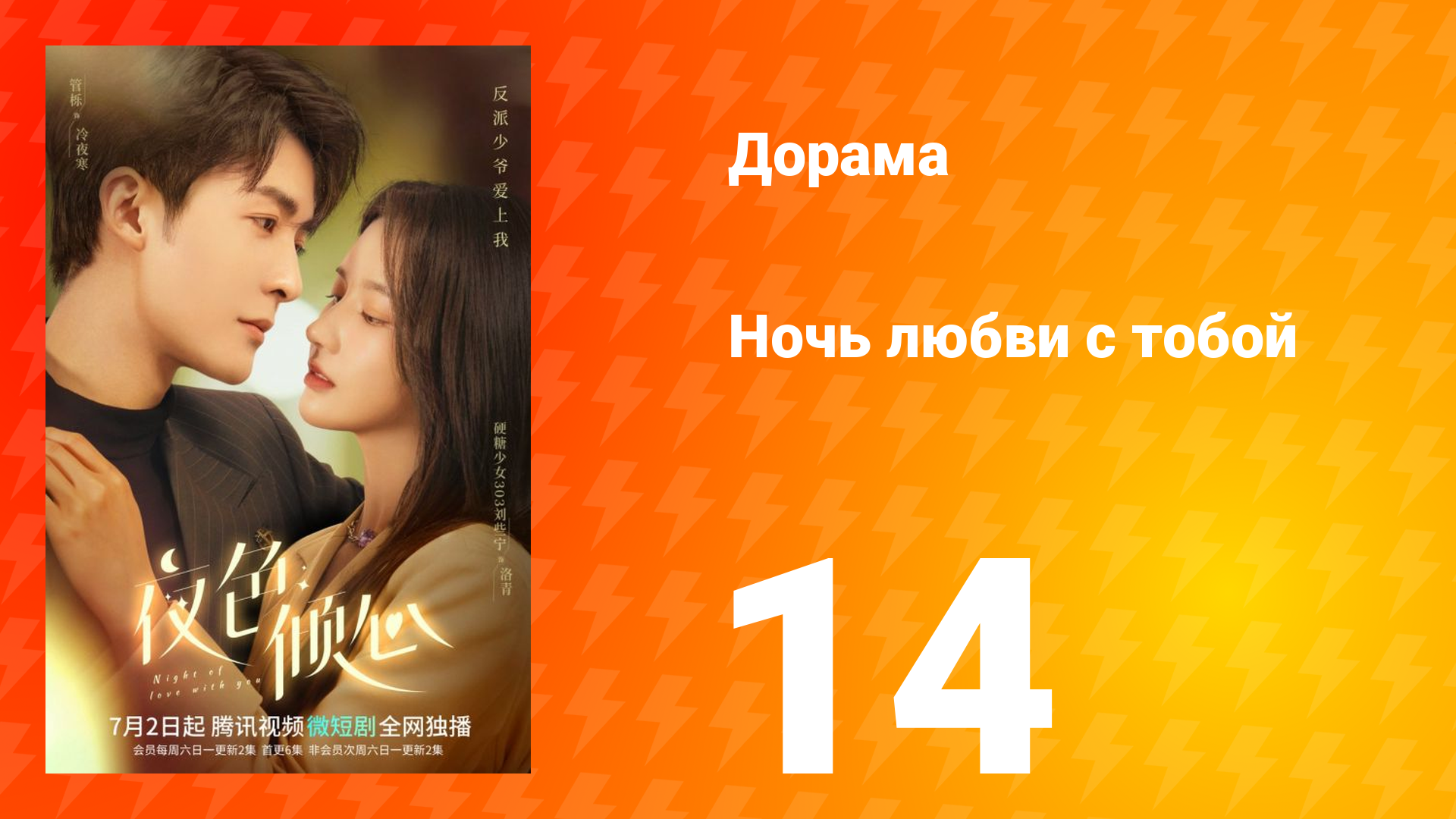 Ночь любви с тобой 1 сезон 14 серия смотреть онлайн