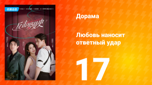 Любовь наносит ответный удар 1 сезон 17 серия