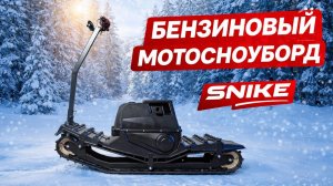 Мотосноуборд SNIKE 8 л.с. | полный обзор 2025 г.