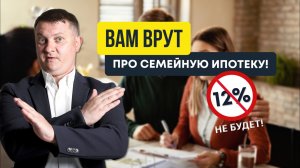 Вам все врут про семейную ипотеку! Никаких 12% не будет! | Новостройки СПб