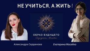 Не учиться, а жить!