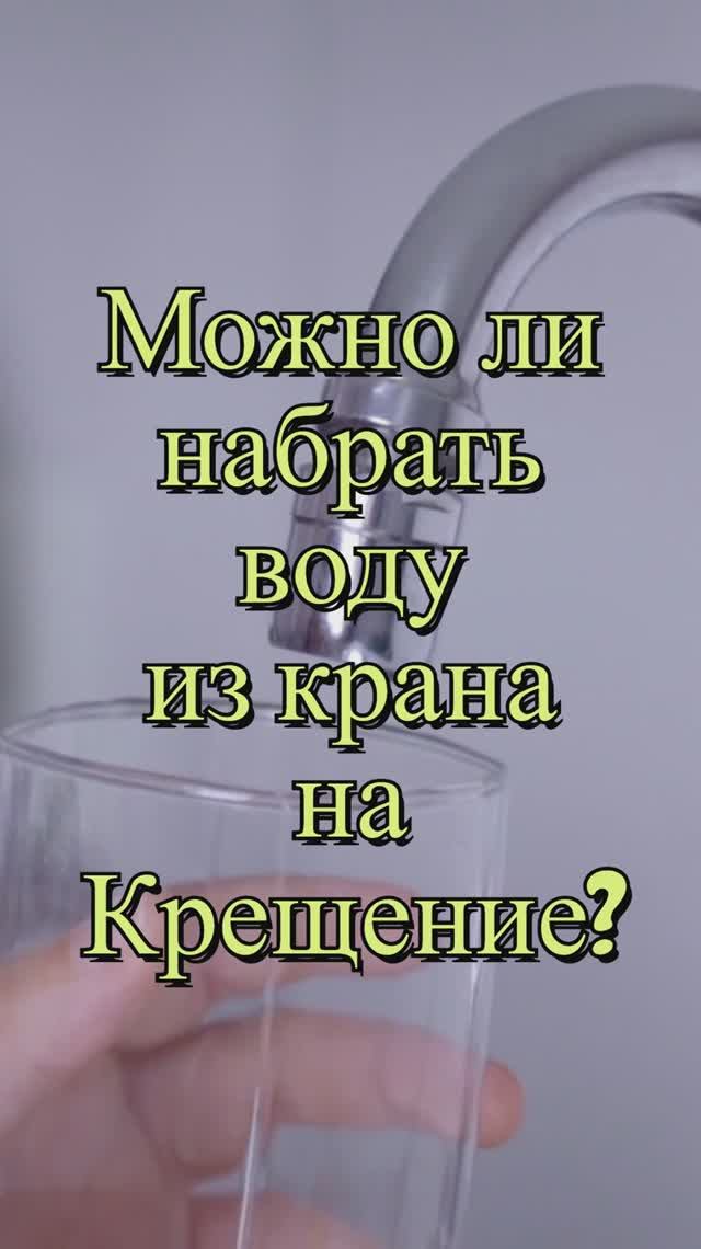 Можно ли набрать воду из крана на Крещение? Священник Антоний Русакевич смотреть онлайн