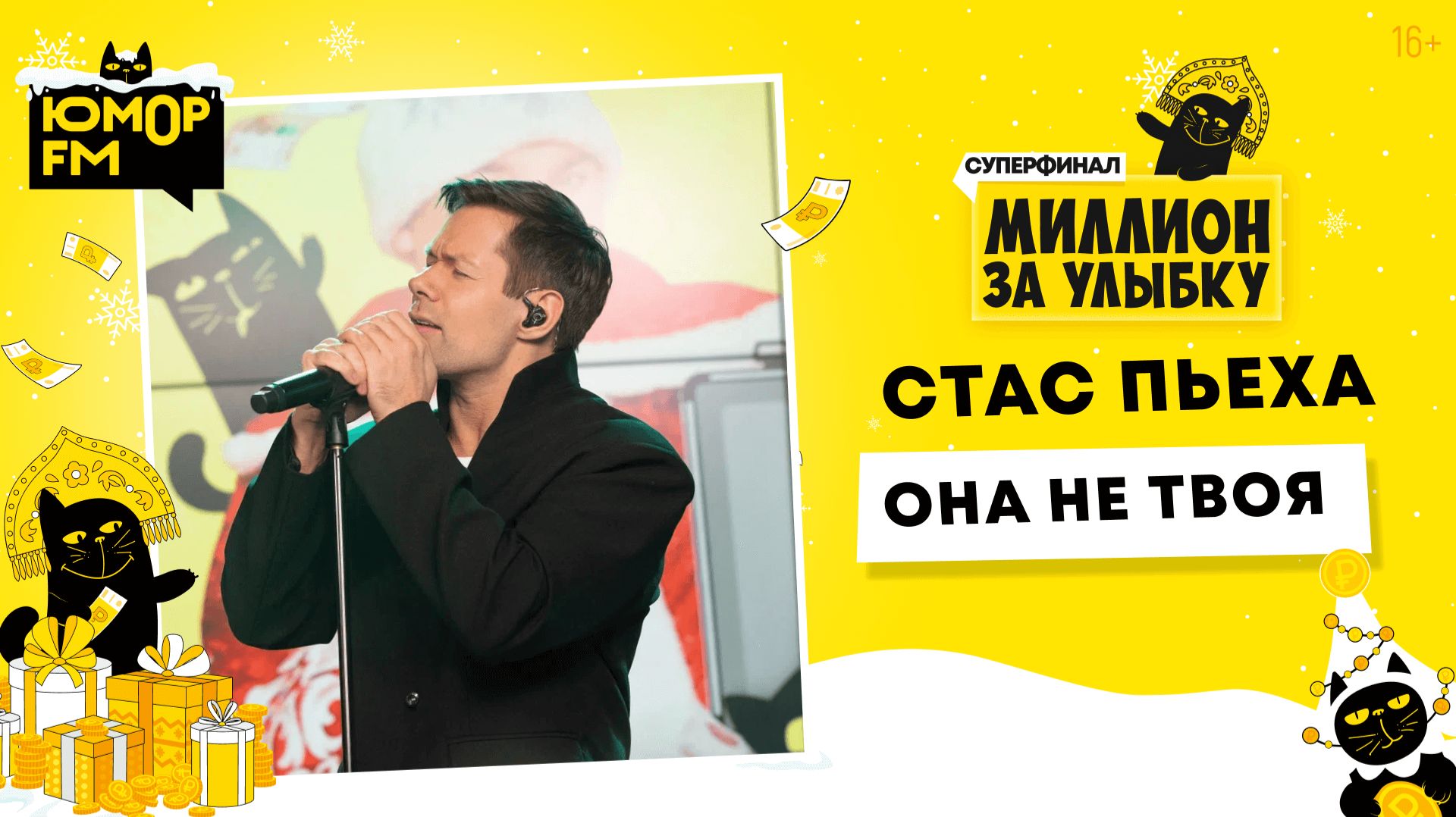Стас Пьеха - Она Не Твоя / Суперфинал игры «Миллион за улыбку» (2025) смотреть онлайн