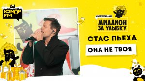Стас Пьеха - Она Не Твоя / Суперфинал игры «Миллион за улыбку» (2025)