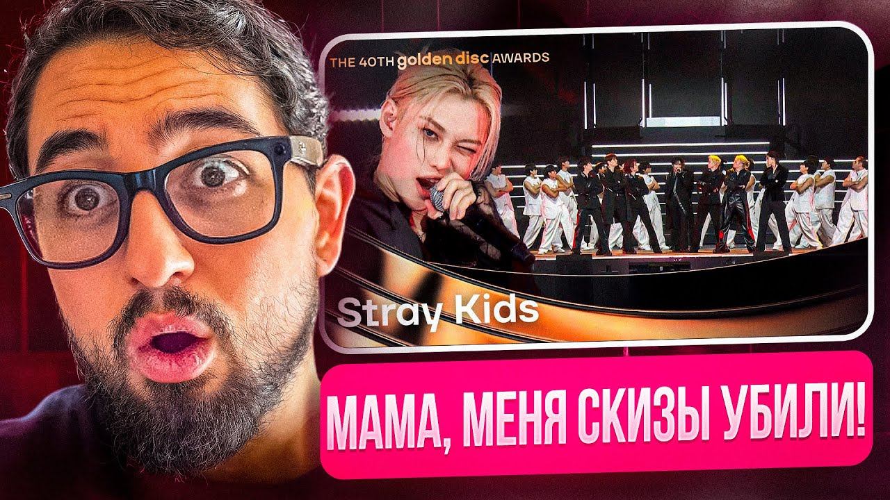 Stray Kids на Golden Disc  Мама я в раю!  DIVINE  Do It Turbo Version  CEREMONY KARMA Ver.