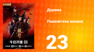 Повелитель волков 1 сезон 23 серия