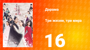 Три жизни, три мира: Десять миль персиковых цветков 1 сезон 16 серия