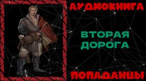 АУДИОКНИГА ПОПАДАНЦЫ: ВТОРАЯ ДОРОГА