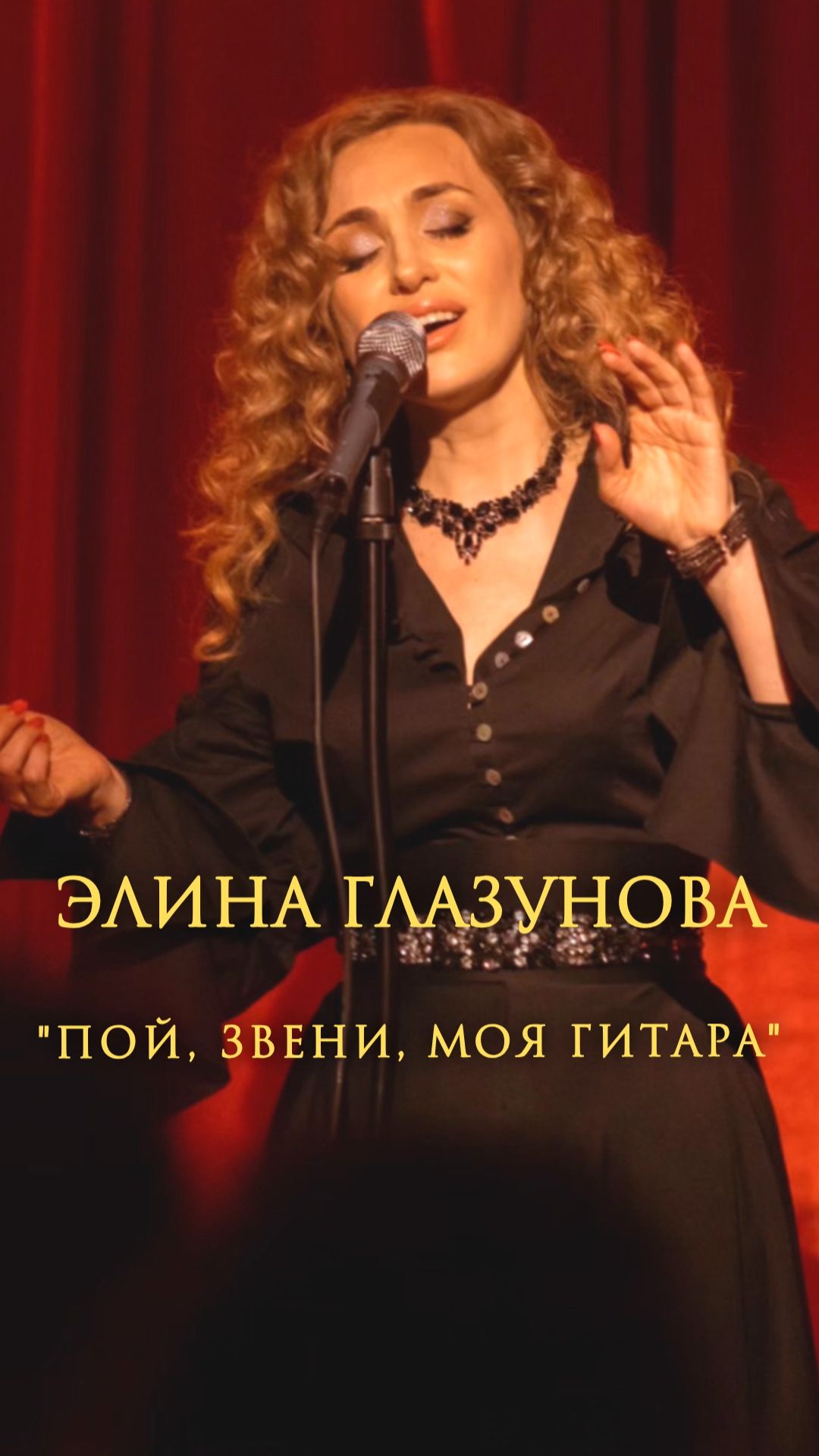 Элина Глазунова - «Пой, звени, моя гитара».