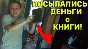 Вот Так НАХОДКА в Заброшенном Доме! Не ОЖИДАЛИ Найти ДЕНЬГИ в Старых КНИГАХ, УДАЧНО ЗАШЛИ!!!