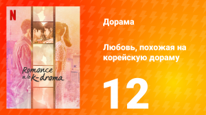Любовь, похожая на корейскую дораму 1 сезон 12 серия