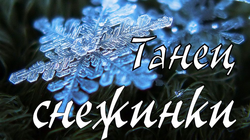 Танец снежинки.LIDIIA.Слова Лидии Захарчук смотреть онлайн