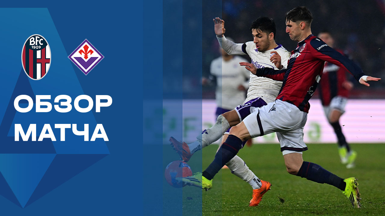 Болонья - Фиорентина.  Обзор матча чемпионата Италии 18.01.2025