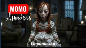 Момо Анабель. Страшилки.