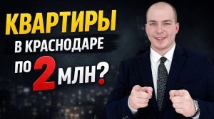 Правда о квартирах за 2 млн в Краснодаре | Проверяем объявления
