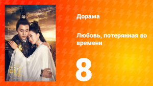 Любовь, потерянная во времени 1 сезон 8 серия