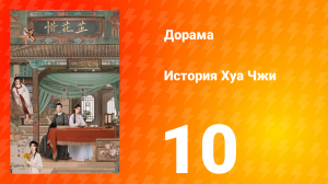История Хуа Чжи 1 сезон 10 серия