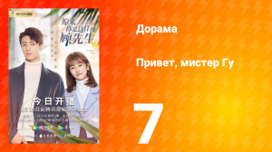 Привет, мистер Гу 1 сезон 7 серия