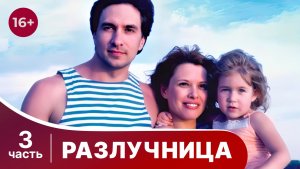 Разлучница. Все серии с 9 по 12. Мелодрама. Смотреть онлайн