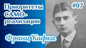 Приоритеты самореализации - 07 | Франц Кафка | Каналы ясновидения | Прямые порталы