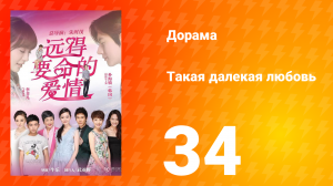 Такая далёкая любовь 1 сезон 34 серия