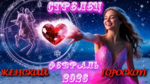 Стрелец. Женский гороскоп. Февраль.  2026.