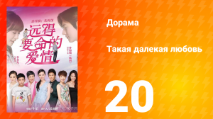 Такая далёкая любовь 1 сезон 20 серия
