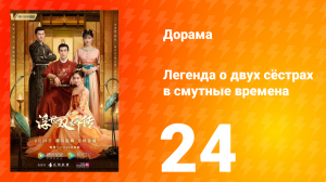 Легенда о двух сёстрах в смутные времена 1 сезон 24 серия