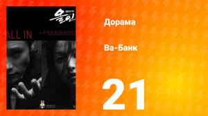 Ва-банк 1 сезон 21 серия