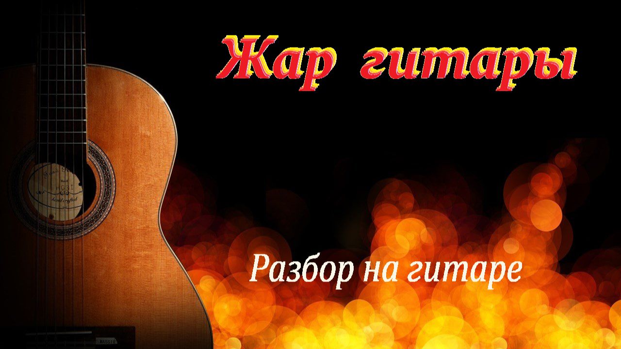 ЖАР ГИТАРЫ - пьеса Джоэпа Вандерса - разбор для гитаристов. смотреть онлайн