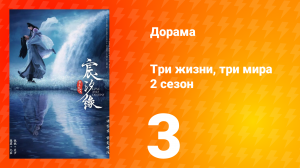 Три жизни, три мира: Любовь и судьба 2 сезон 3 серия