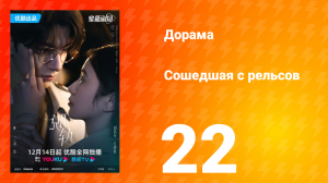Сошедшая с рельсов 1 сезон 22 серия