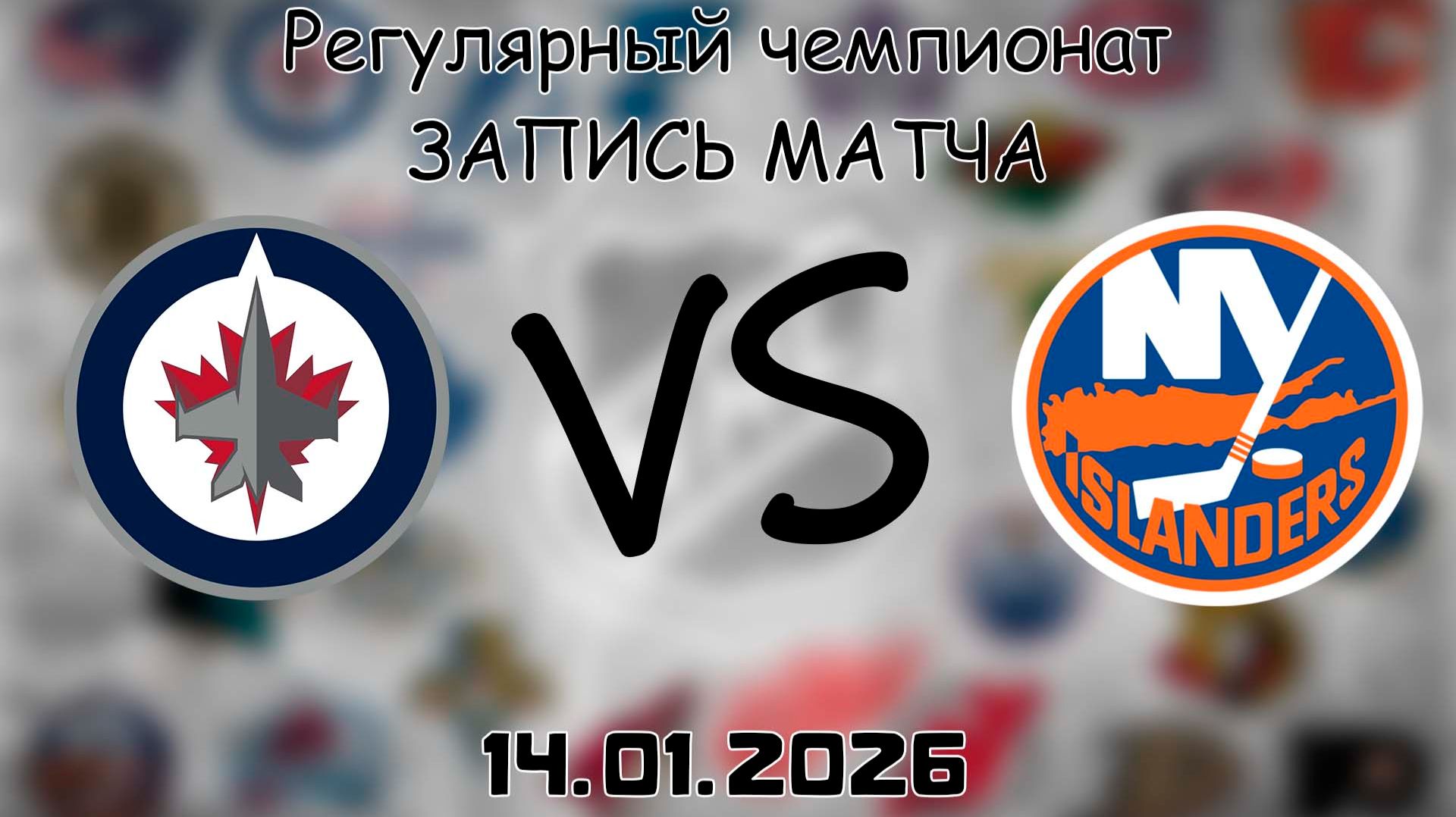14.01.26 | Регулярный чемпионат | Виннипег Джетс - Нью-Йорк Айлендерс | НХЛ | NHL смотреть онлайн