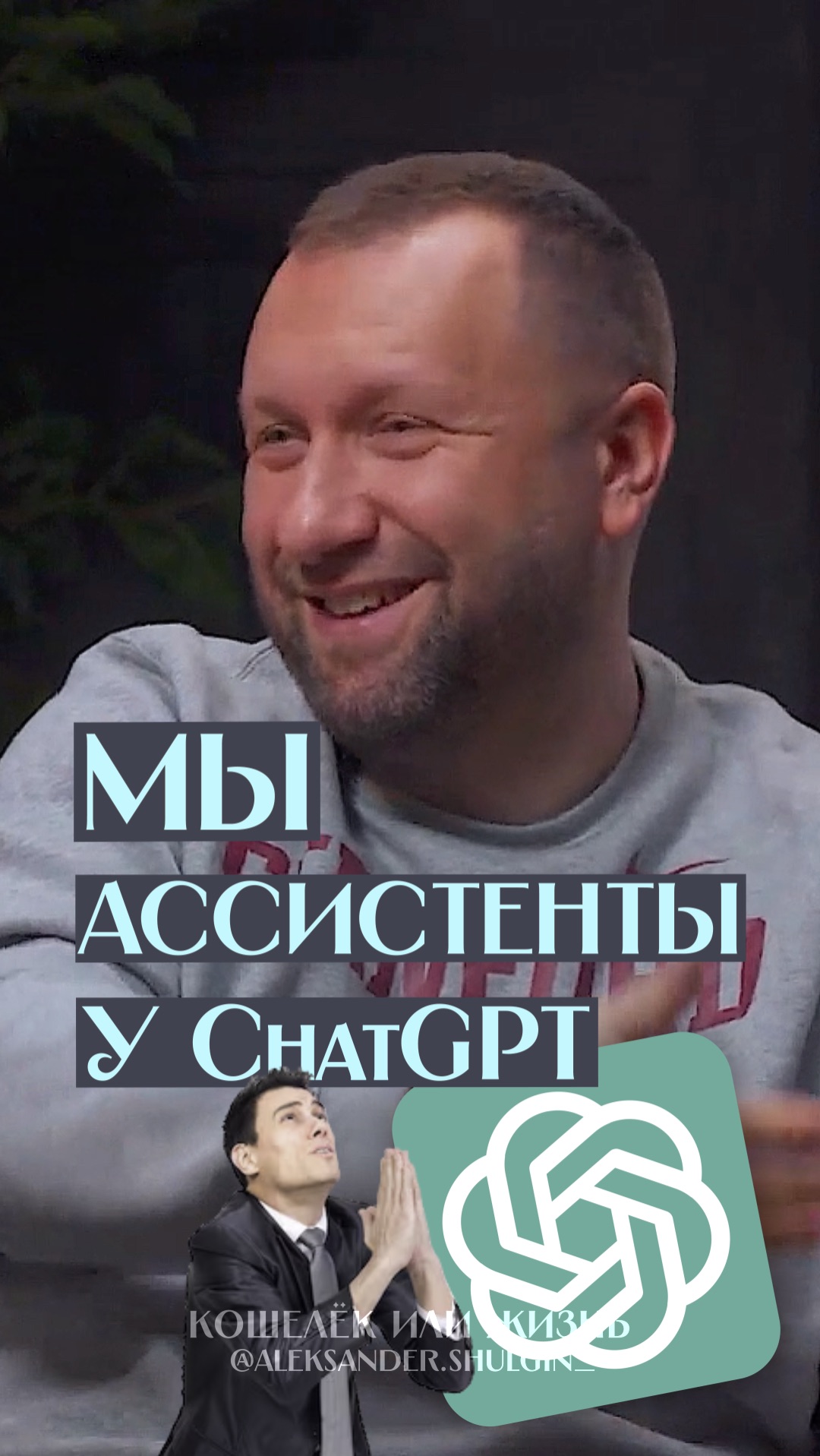 Ну честно, похоже, всё так 🫡 Я почти не знаю людей, которые не обращаются к ChatGPT регулярно