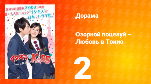 Озорной поцелуй: Любовь в Токио 1 сезон 2 серия