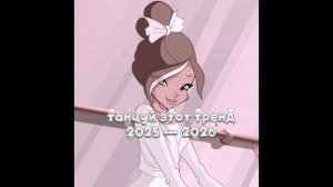 Танцуй этот тренд 2025 — 2026