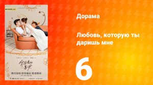 Любовь, которую ты даришь мне 1 сезон 6 серия