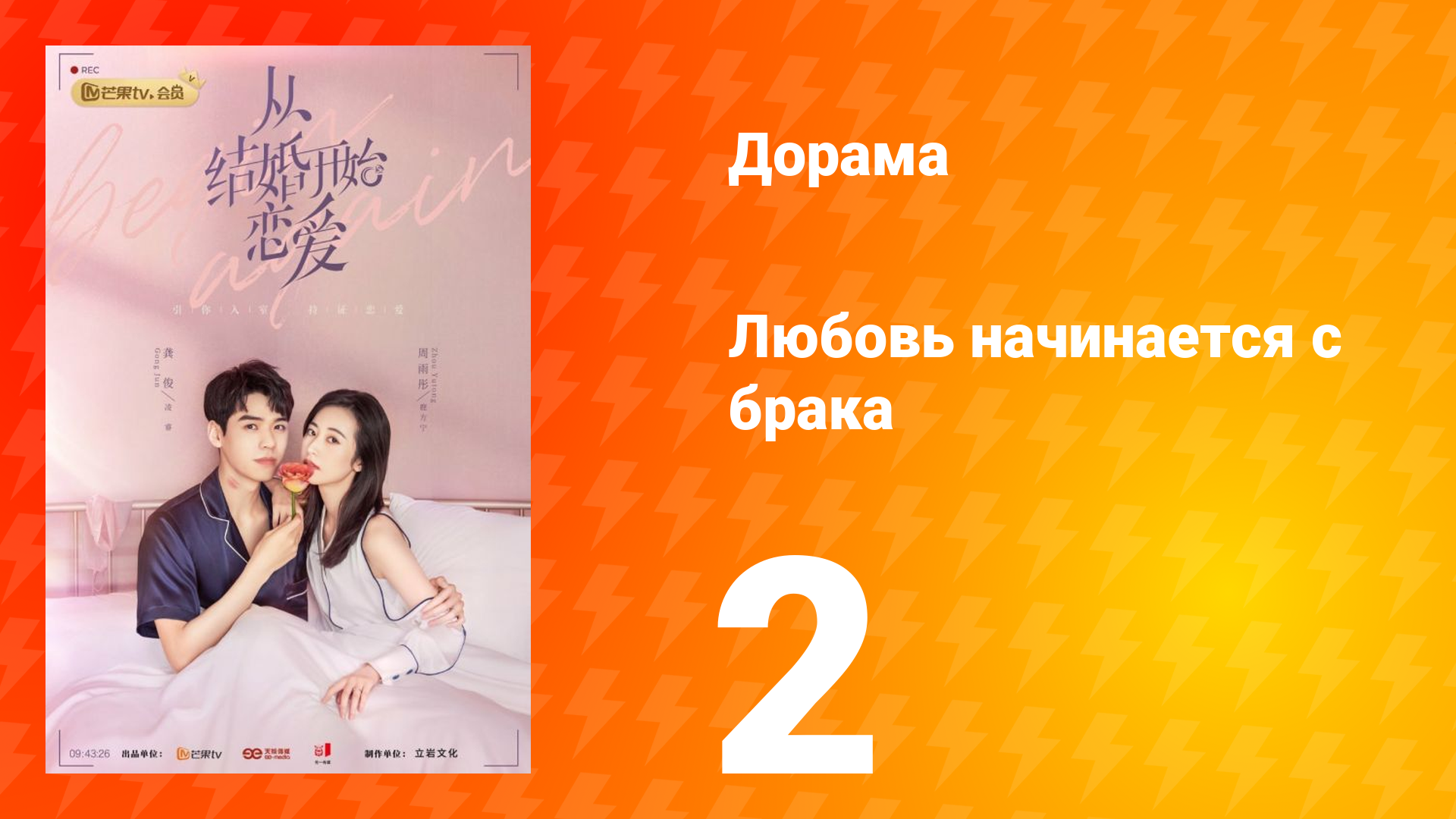 Любовь начинается с брака 1 сезон 2 серия смотреть онлайн