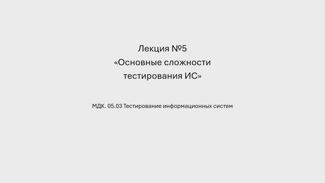 731 гр. 20.01 Основные сложности тестирования ИС Лекция №5 смотреть онлайн