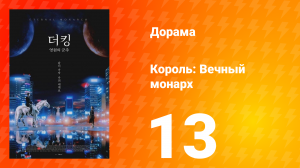 Король: Вечный монарх 1 сезон 13 серия