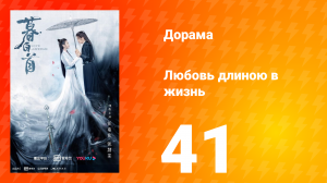 Любовь длиною в жизнь 1 сезон 41 серия