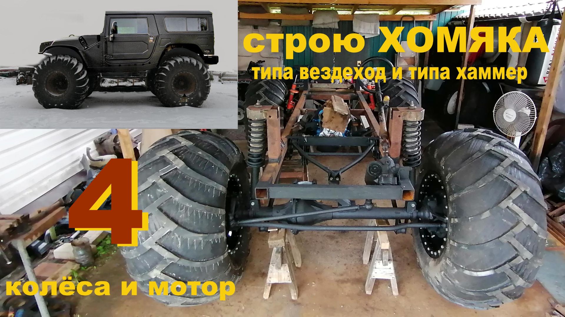 Строю вездеход ХОМЯК, колёсный, цельнорамный на подвеске. Часть 4. смотреть онлайн