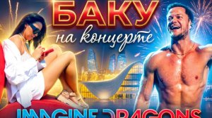 Баку | Азербайджан | Концерт Imagine Dragons