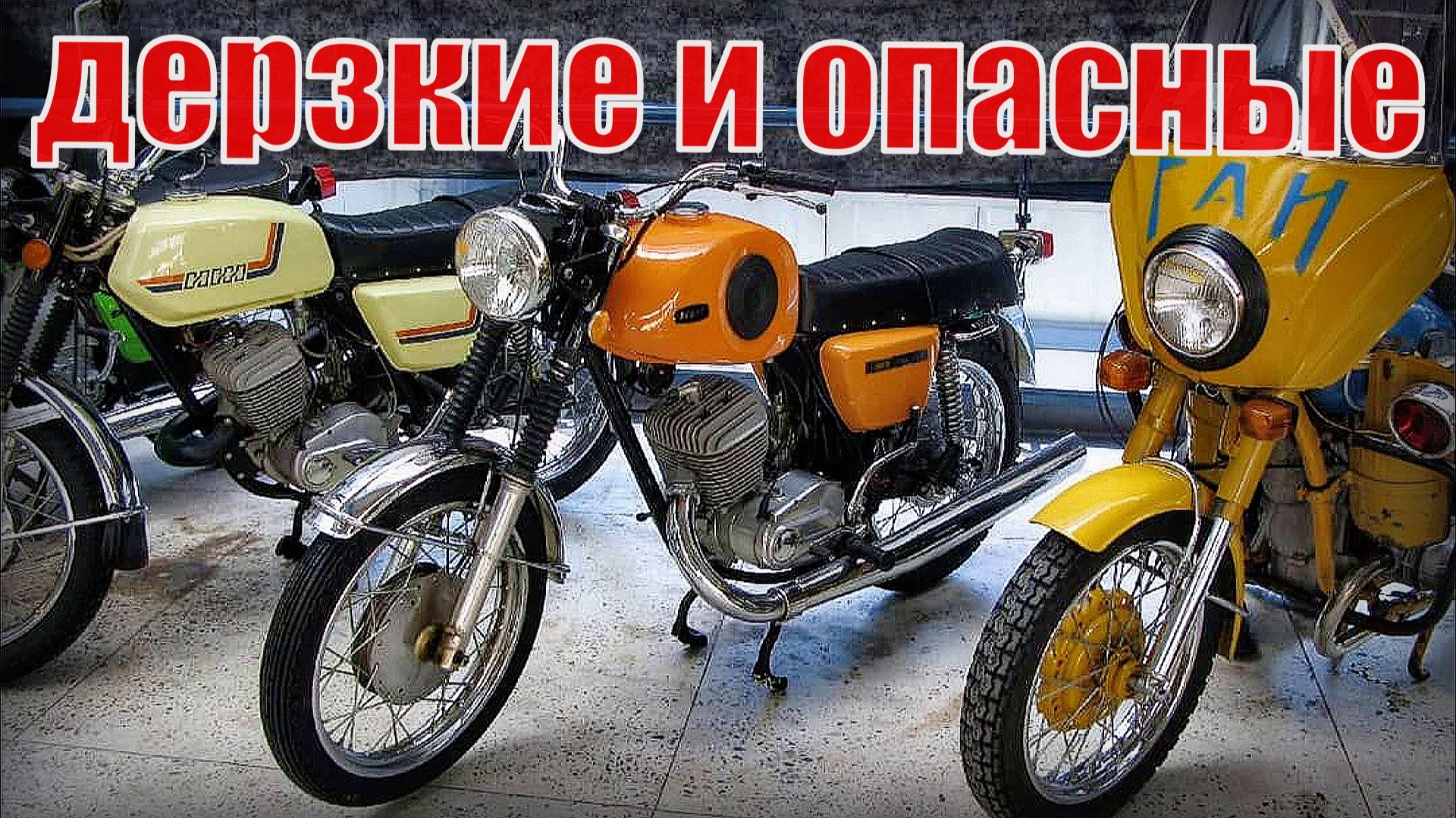 Самые дерзкие и опасные мотоциклы в СССР которые не прощали ошибок смотреть онлайн